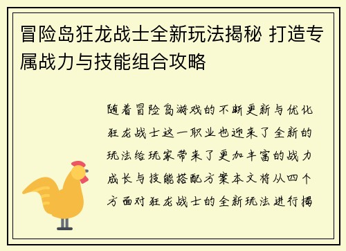 冒险岛狂龙战士全新玩法揭秘 打造专属战力与技能组合攻略