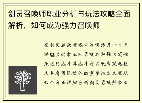剑灵召唤师职业分析与玩法攻略全面解析，如何成为强力召唤师