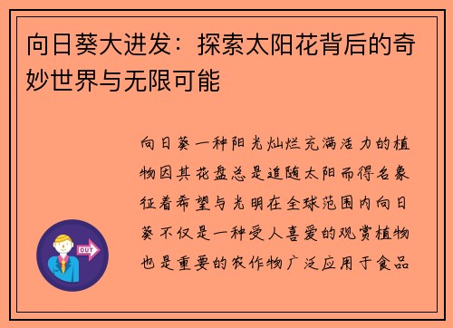 向日葵大进发：探索太阳花背后的奇妙世界与无限可能