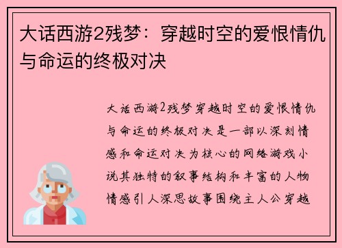 大话西游2残梦：穿越时空的爱恨情仇与命运的终极对决
