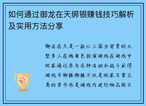 如何通过御龙在天绑银赚钱技巧解析及实用方法分享 如何通过御龙在天绑银赚钱技巧解析及实用方法分享