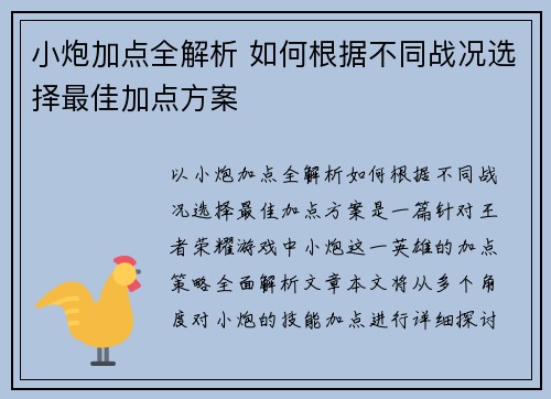 小炮加点全解析 如何根据不同战况选择最佳加点方案 小炮加点全解析 如何根据不同战况选择最佳加点方案