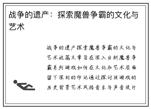 战争的遗产：探索魔兽争霸的文化与艺术