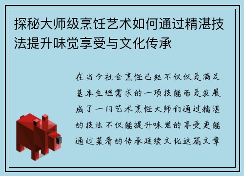 探秘大师级烹饪艺术如何通过精湛技法提升味觉享受与文化传承