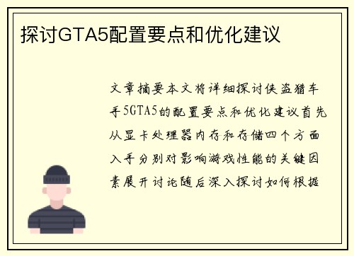 探讨GTA5配置要点和优化建议
