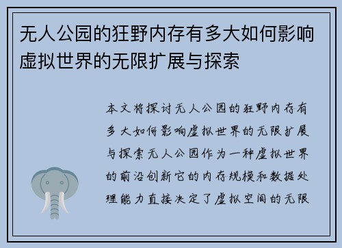 无人公园的狂野内存有多大如何影响虚拟世界的无限扩展与探索