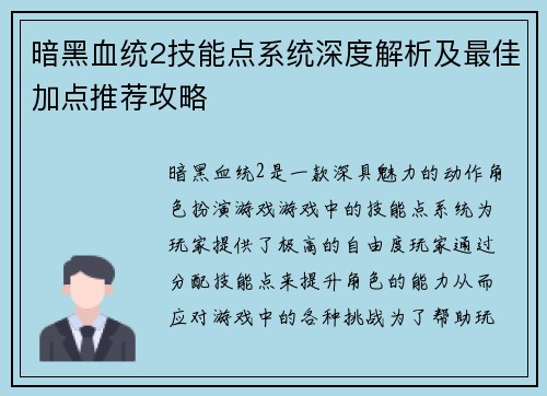 暗黑血统2技能点系统深度解析及最佳加点推荐攻略