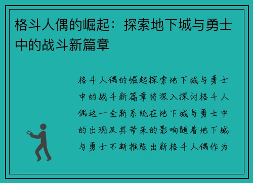 格斗人偶的崛起:探索地下城与勇士中的战斗新篇章 格斗人偶的崛起:探索地下城与勇士中的战斗新篇章
