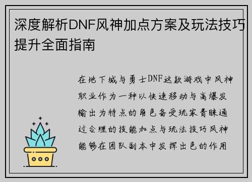 深度解析DNF风神加点方案及玩法技巧提升全面指南 深度解析DNF风神加点方案及玩法技巧提升全面指南