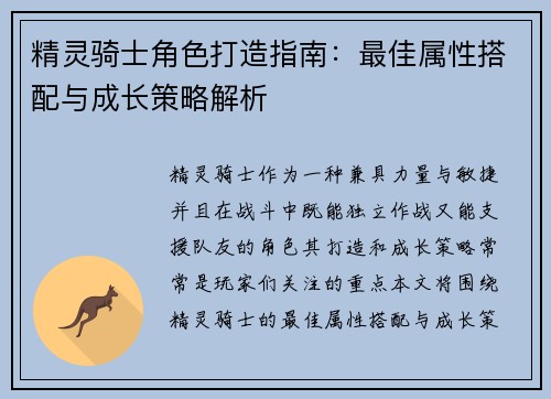 精灵骑士角色打造指南：最佳属性搭配与成长策略解析