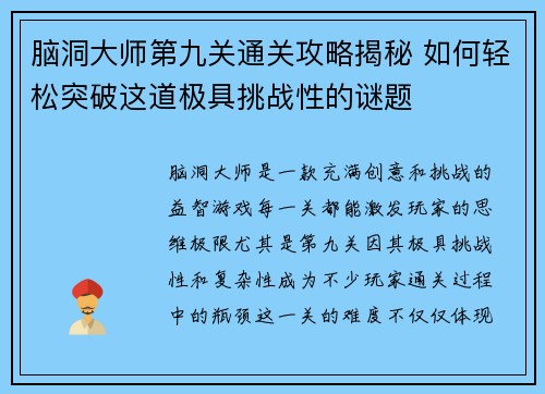 脑洞大师第九关通关攻略揭秘 如何轻松突破这道极具挑战性的谜题
