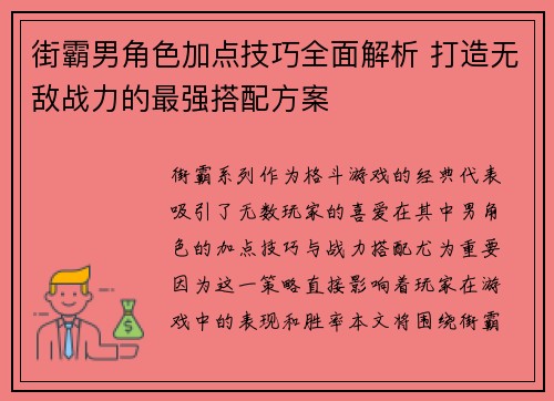 街霸男角色加点技巧全面解析 打造无敌战力的最强搭配方案