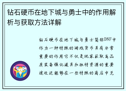 钻石硬币在地下城与勇士中的作用解析与获取方法详解 钻石硬币在地下城与勇士中的作用解析与获取方法详解