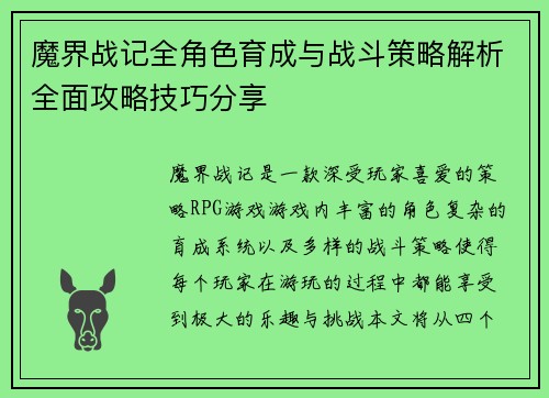 魔界战记全角色育成与战斗策略解析全面攻略技巧分享