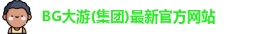 BG大游(集团)最新官方网站